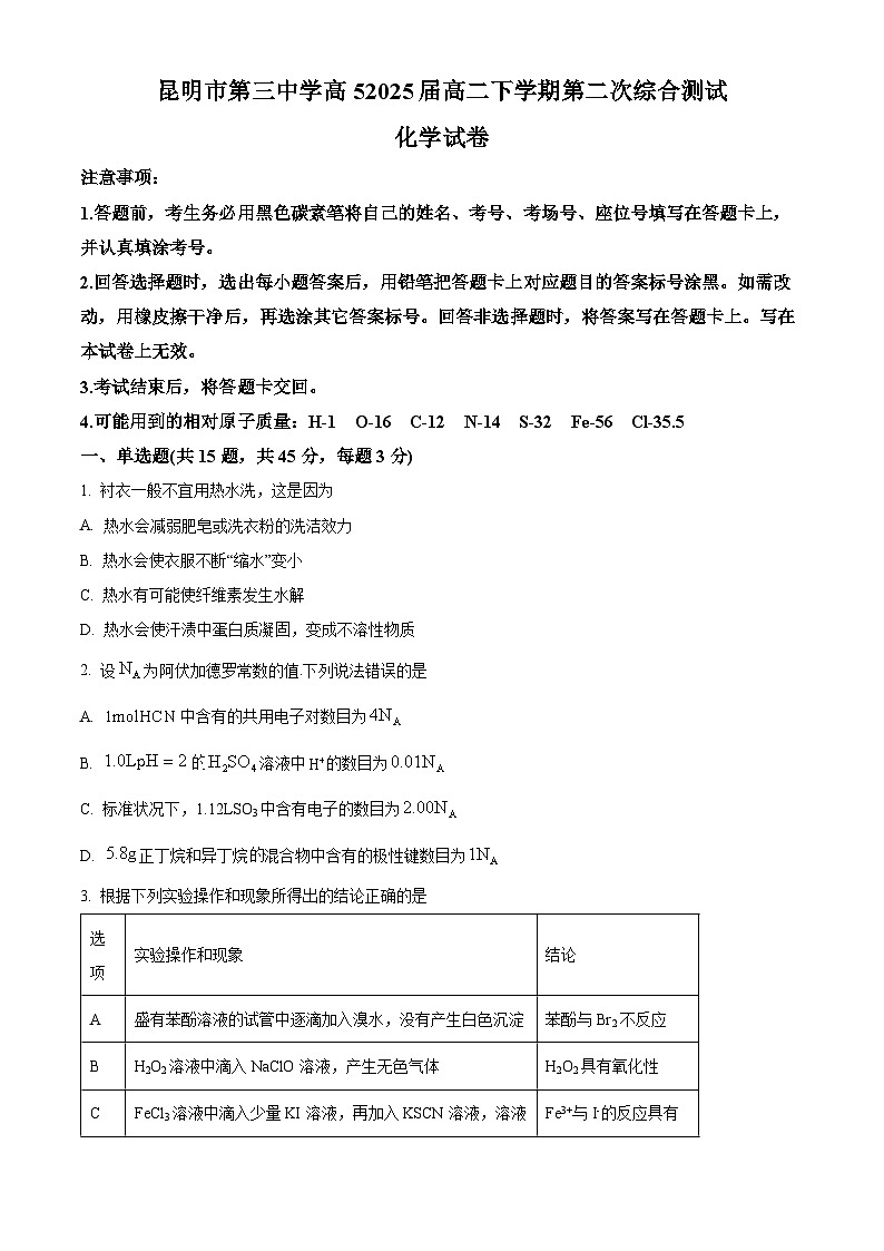 云南省昆明市第三中学2023-2024学年高二下学期4月第二次综合测试化学试题 Word版无答案第1页
