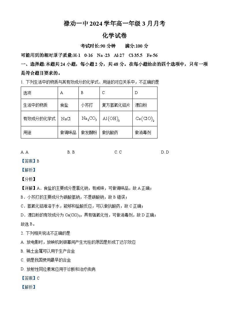 云南省昆明市禄劝彝族苗族自治县第一中学2023-2024学年高一下学期3月月考化学试题 Word版含解析第1页