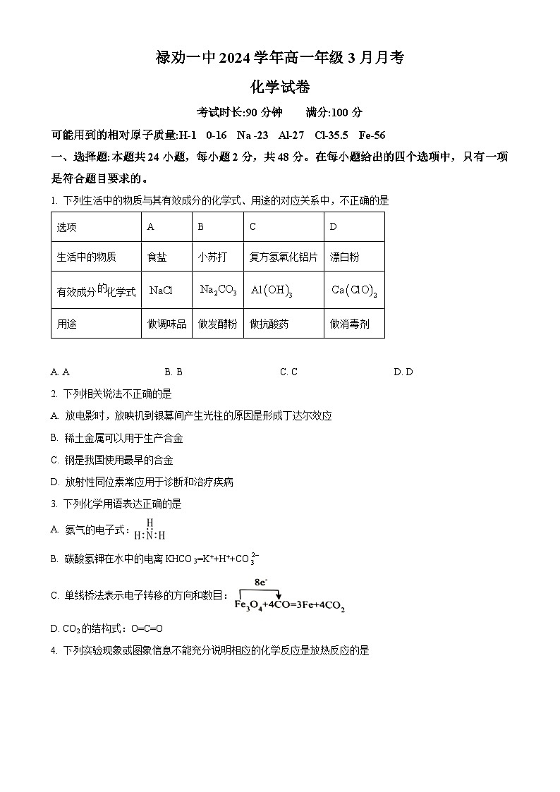 云南省昆明市禄劝彝族苗族自治县第一中学2023-2024学年高一下学期3月月考化学试题 Word版无答案第1页