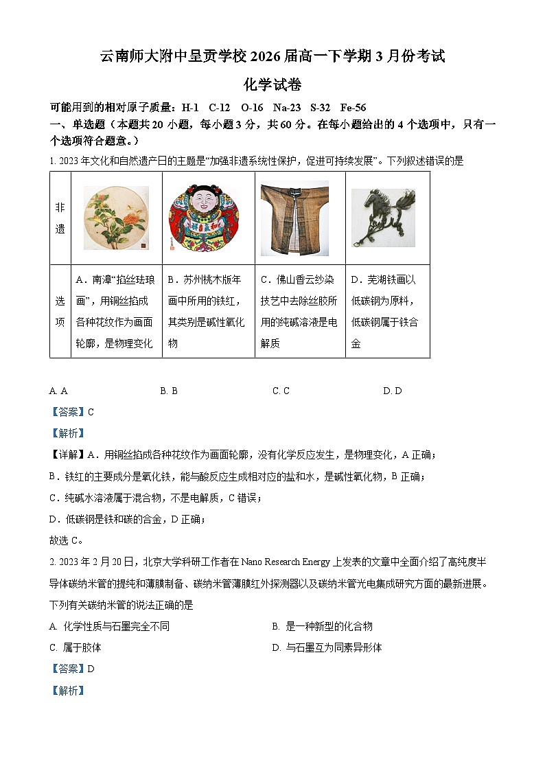 云南省昆明市师范大学附属中学2023-2024学年高一下学期第一次月考化学试题（Word版附解析）01