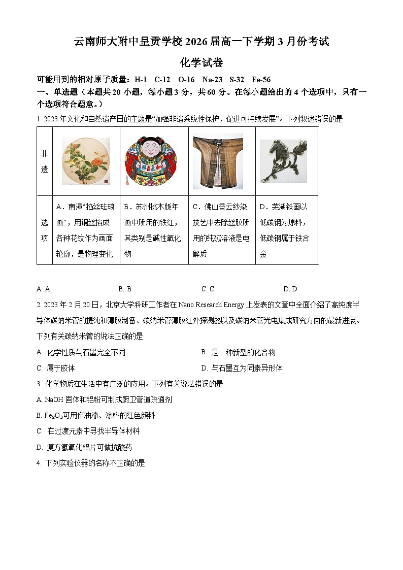 云南省昆明市师范大学附属中学2023-2024学年高一下学期第一次月考化学试题（Word版附解析）01