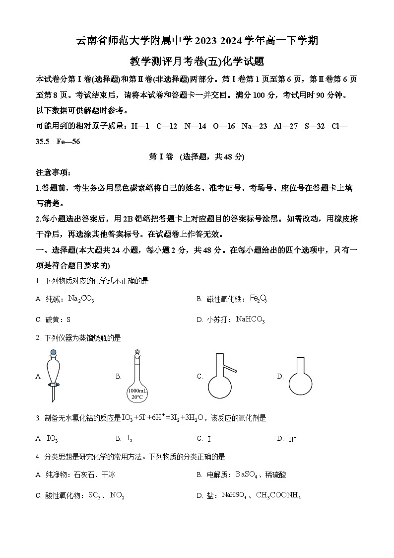 云南省昆明市师范大学附属中学2023-2024学年高一下学期教学测评月考（五）化学试题（Word版附解析）01