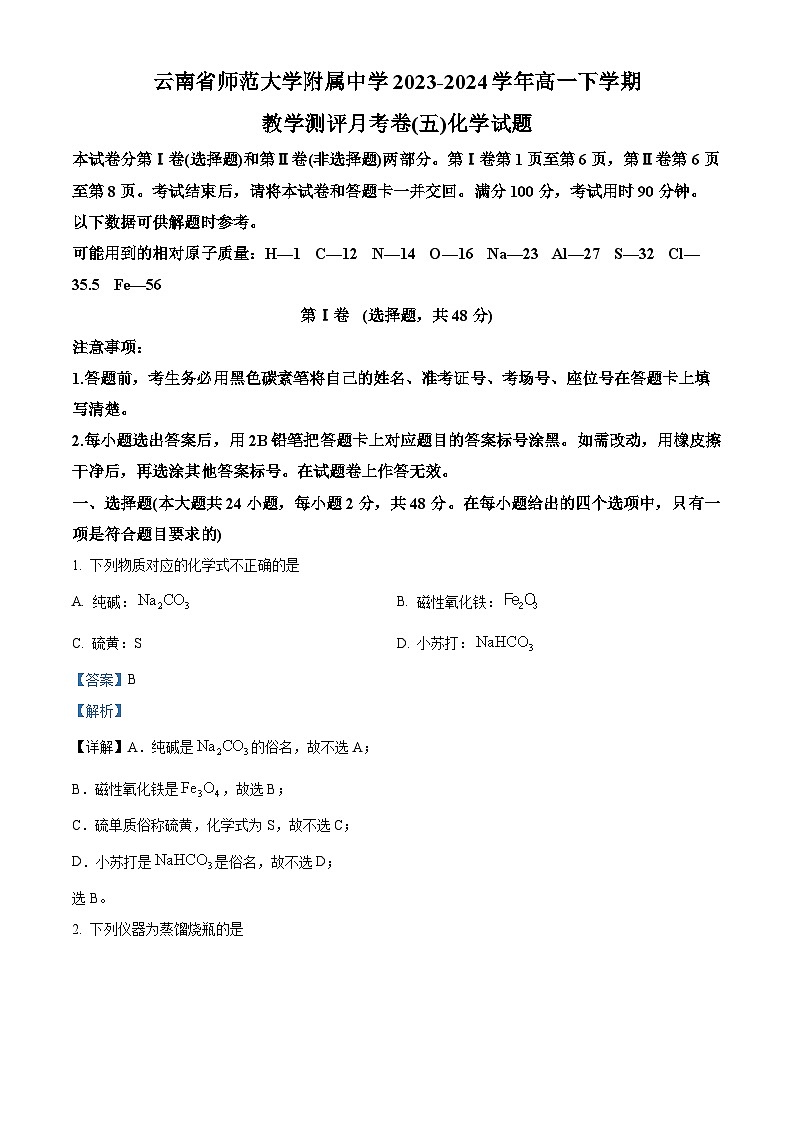 云南省昆明市师范大学附属中学2023-2024学年高一下学期教学测评月考（五）化学试题（Word版附解析）01
