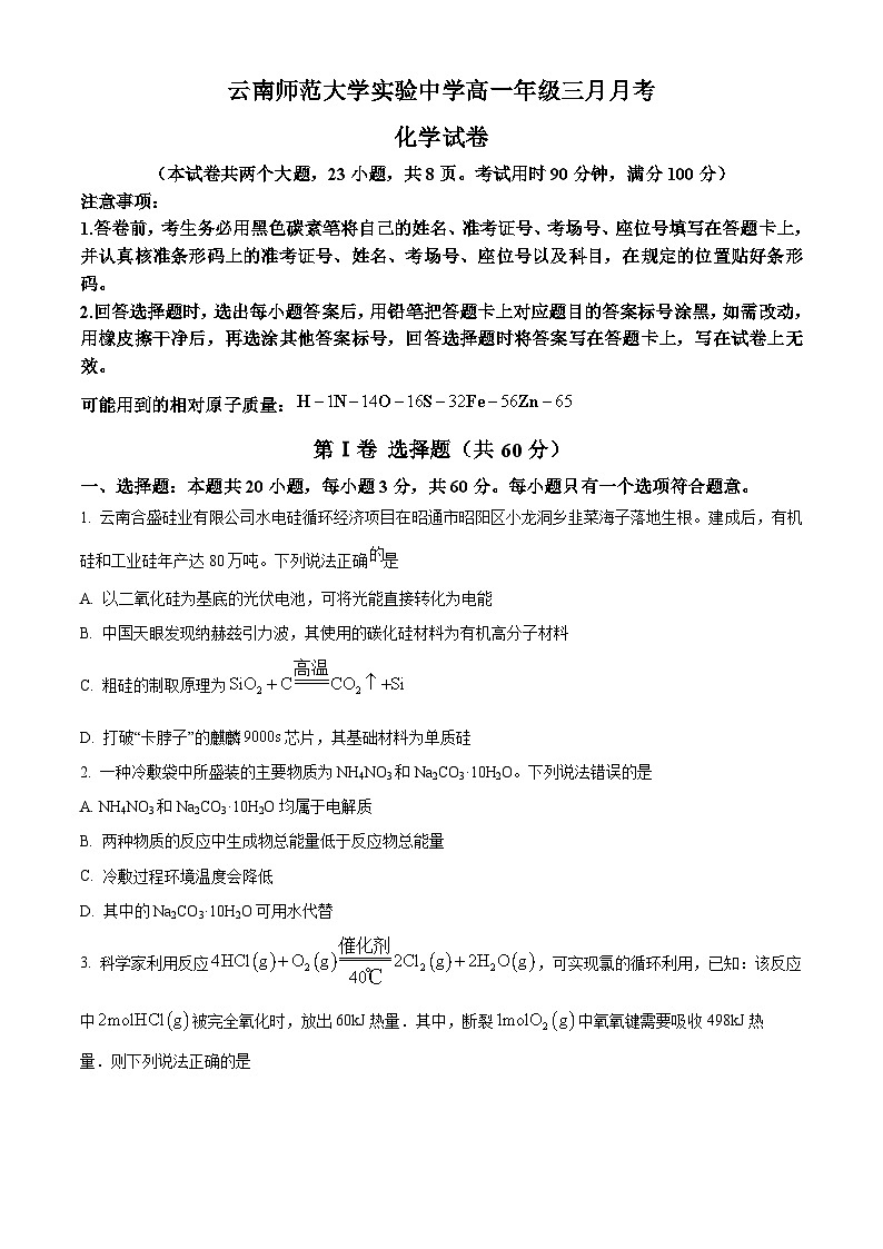 云南省昆明市师范大学实验中学2023-2024学年高一下学期三月月考化学试题（Word版附解析）01