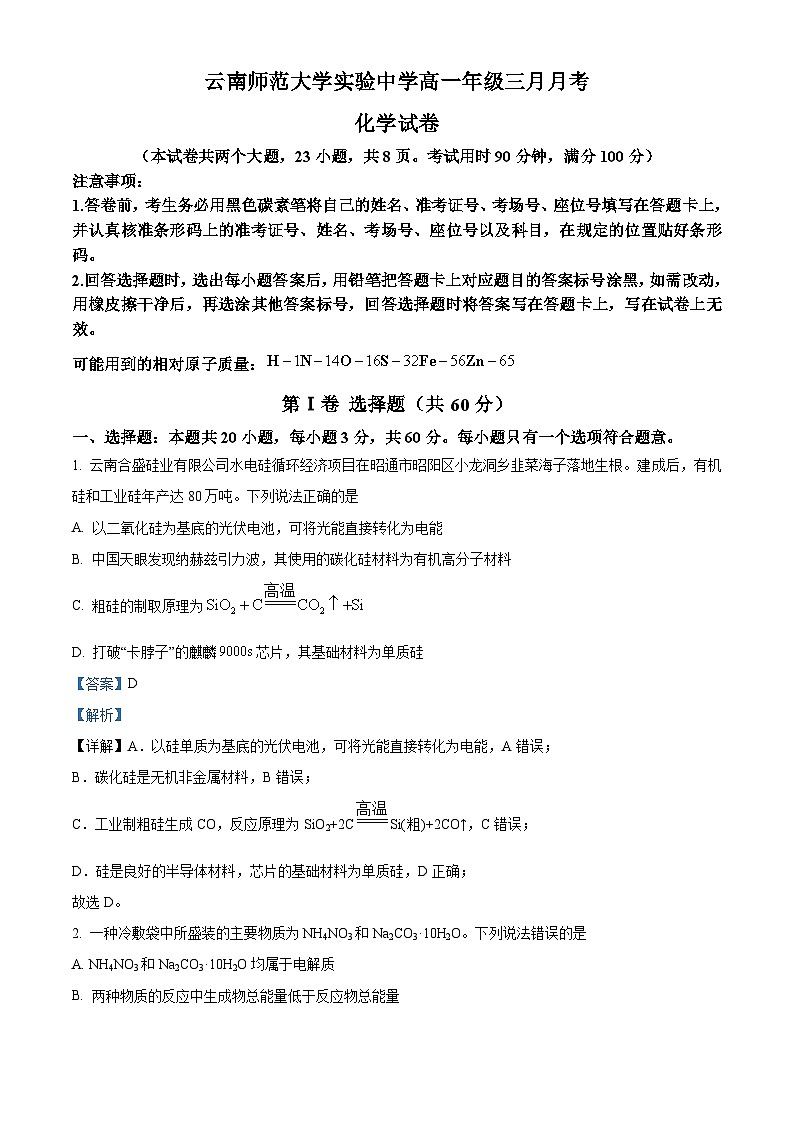 云南省昆明市师范大学实验中学2023-2024学年高一下学期三月月考化学试题（Word版附解析）01
