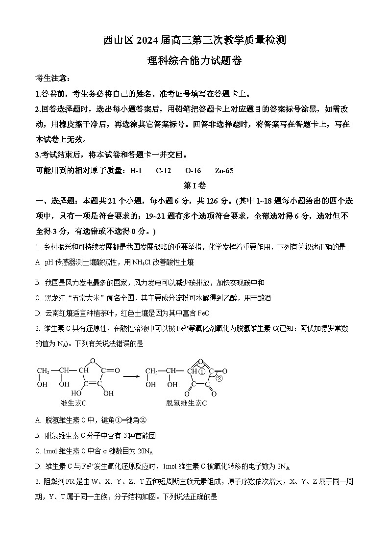 云南省昆明市西山区2024届高三下学期第三次教学质量检测理综化学试题 Word版无答案第1页