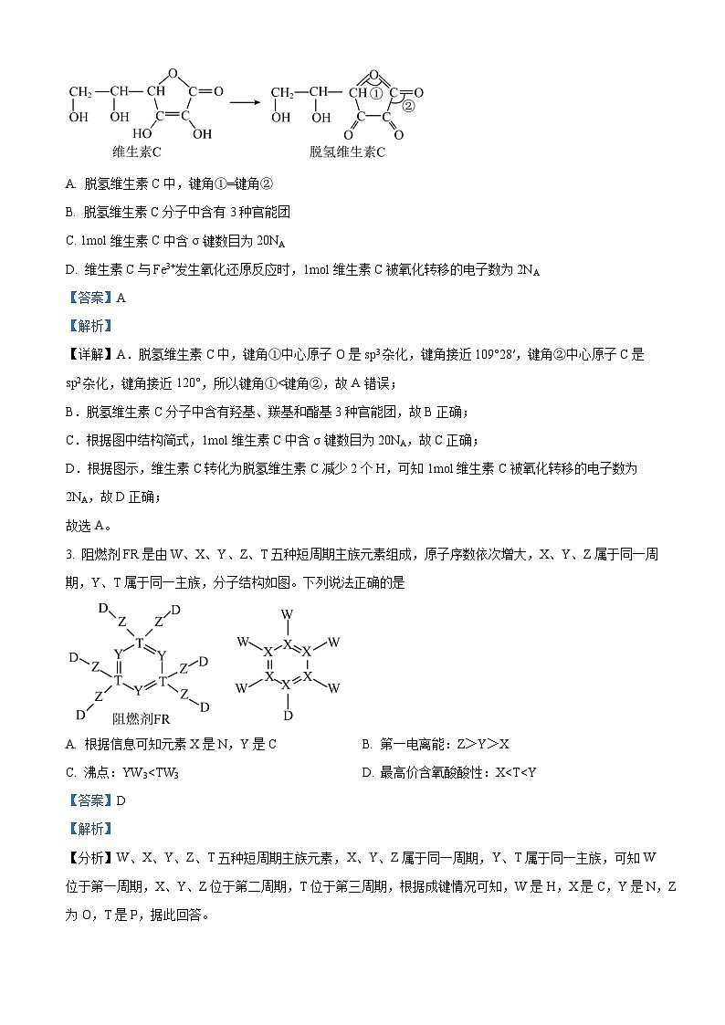 云南省昆明市西山区2024届高三下学期第三次教学质量检测理综化学试题 Word版含解析第2页