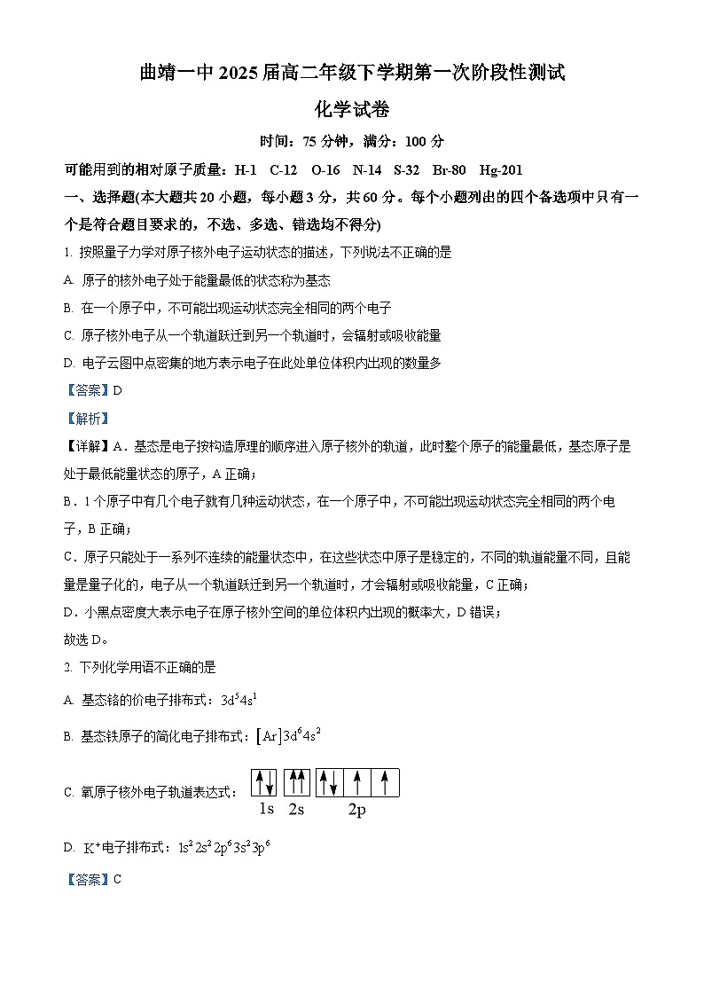 云南省曲靖市第一中学2023-2024学年高二下学期3月月考化学试题 Word版含解析第1页