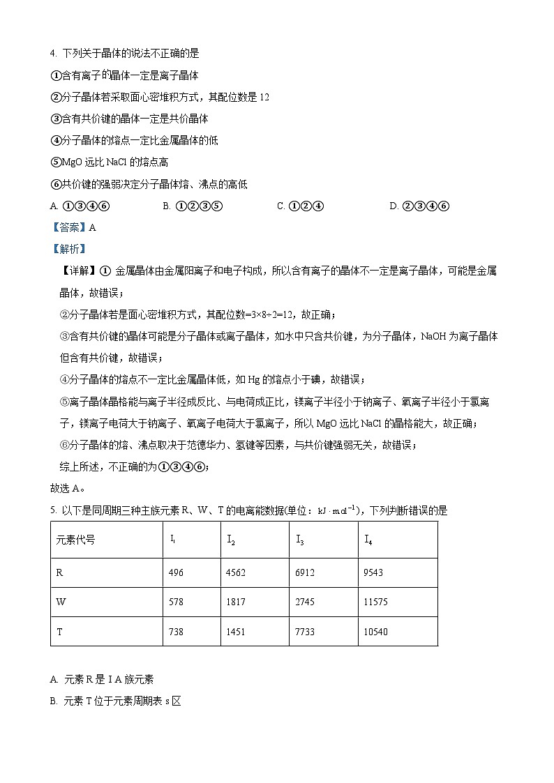 云南省曲靖市第一中学2023-2024学年高二下学期3月月考化学试题 Word版含解析第3页