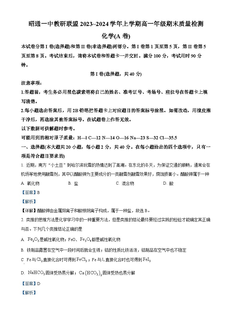 云南省昭通市第一中学教研联盟2023~2024学年高一上学期期末质量检测化学(A卷)-试卷 Word版含解析第1页