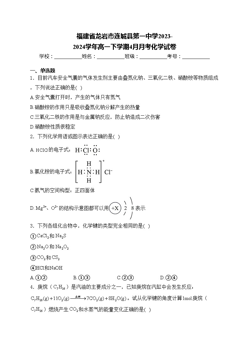 福建省龙岩市连城县第一中学2023-2024学年高一下学期4月月考化学试卷(含答案)第1页