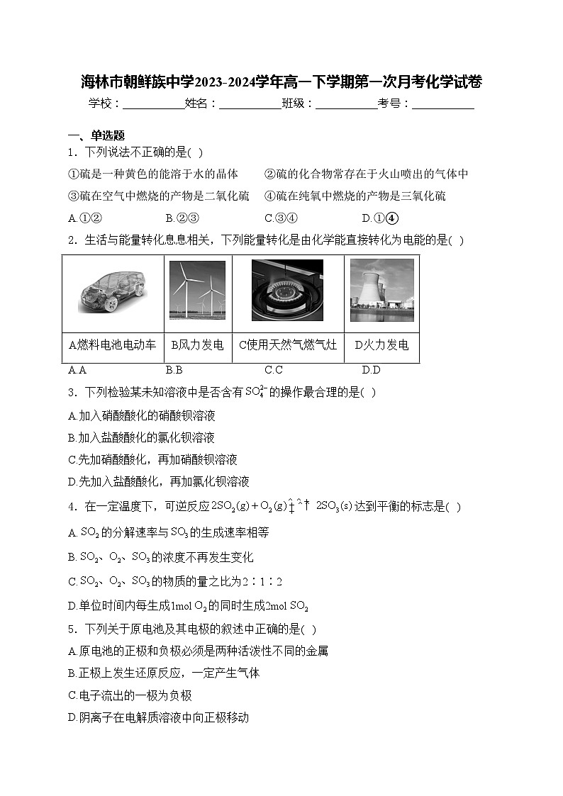 海林市朝鲜族中学2023-2024学年高一下学期第一次月考化学试卷(含答案)第1页