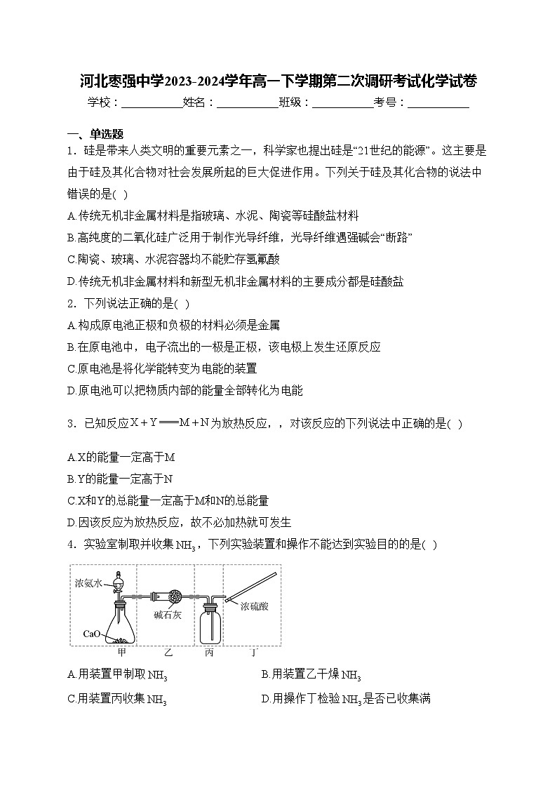 河北枣强中学2023-2024学年高一下学期第二次调研考试化学试卷(含答案)第1页
