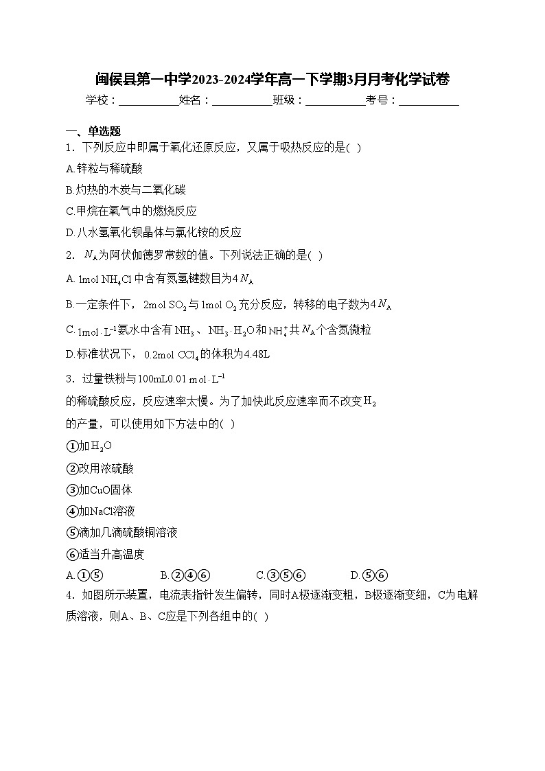 闽侯县第一中学2023-2024学年高一下学期3月月考化学试卷(含答案)第1页