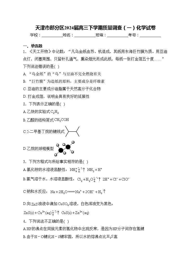 天津市部分区2024届高三下学期质量调查（一）化学试卷(含答案)01