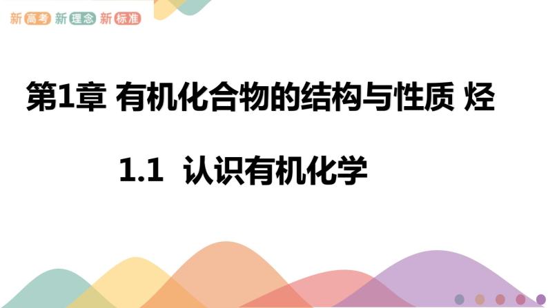 高中化学1.1 认识有机化学  课件-鲁科版选择性必修3（共37）课件+教学设计+学案01