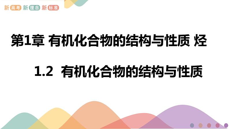 高中化学1.2 有机化合物的结构与性质 课件-鲁科版选择性必修3（共37）课件+教学设计+学案01