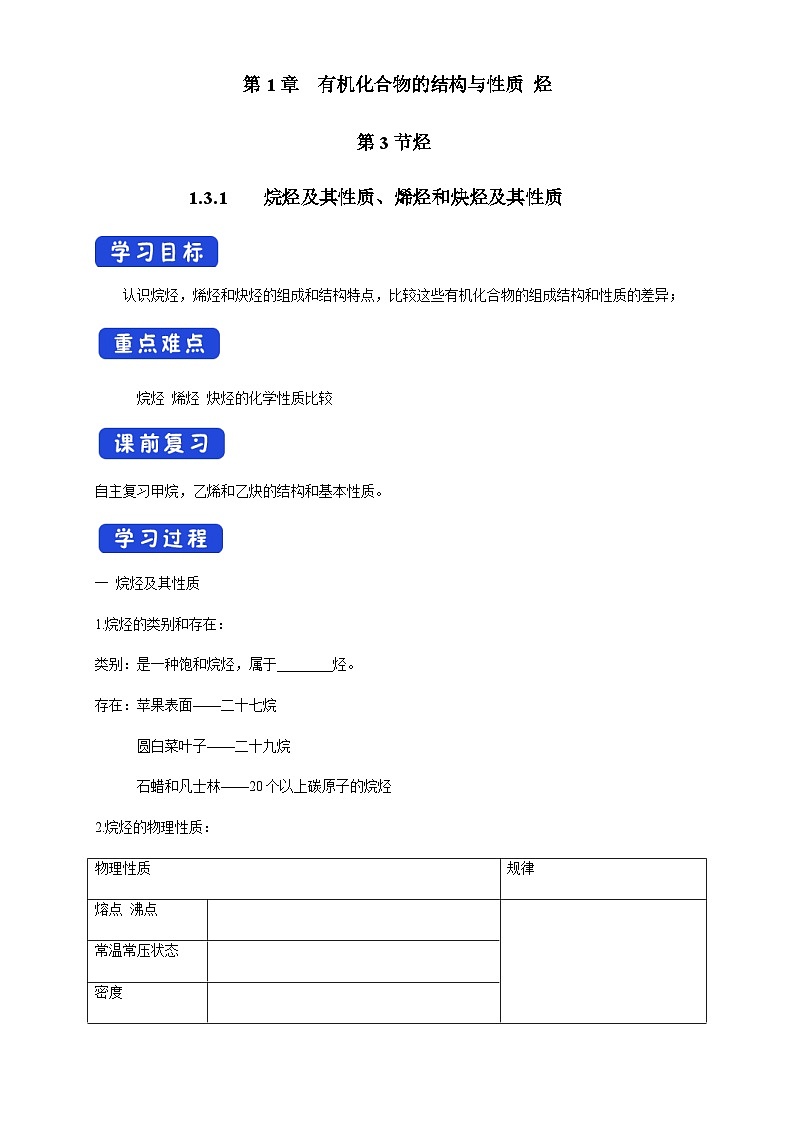 高中化学1.3.1 烷烃及其性质、烯烃和炔烃及其性质 课件-鲁科版选择性必修3（共37）课件+教学设计+学案01