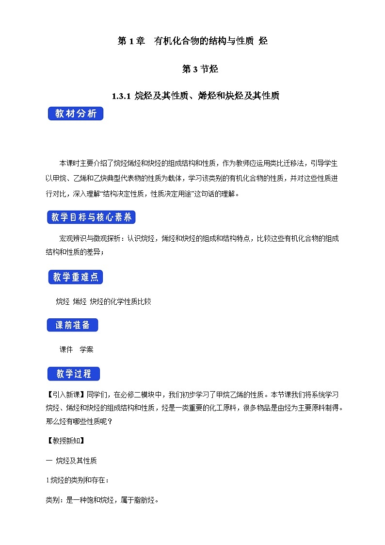 高中化学1.3.1 烷烃及其性质、烯烃和炔烃及其性质 课件-鲁科版选择性必修3（共37）课件+教学设计+学案01