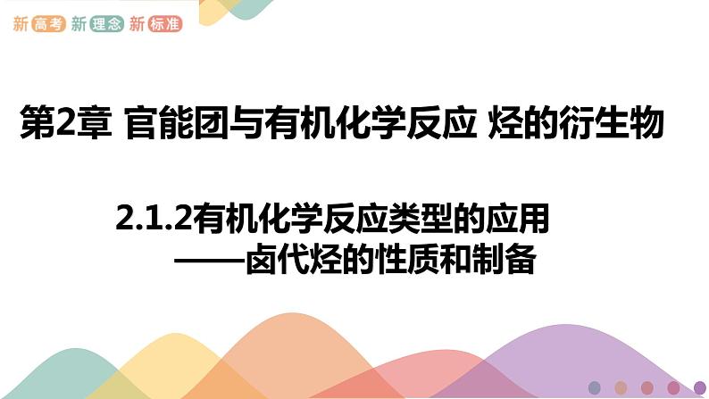 高中化学2.1.2 有机化学反应类型的应用——卤代烃的性质和制备 课件-鲁科版选择性必修3（共37）课件+教学设计+学案01