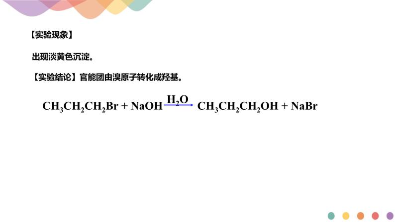 高中化学2.1.2 有机化学反应类型的应用——卤代烃的性质和制备 课件-鲁科版选择性必修3（共37）课件+教学设计+学案07