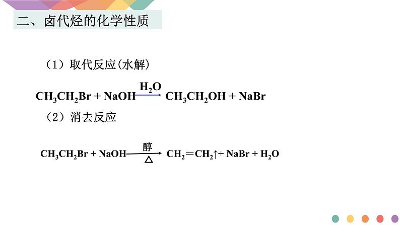 高中化学2.1.2 有机化学反应类型的应用——卤代烃的性质和制备 课件-鲁科版选择性必修3（共37）课件+教学设计+学案08