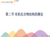 高中化学3.2  有机化合物结构的测定 课件—鲁科版选择性必修3（共32）课件+教学设计+学案
