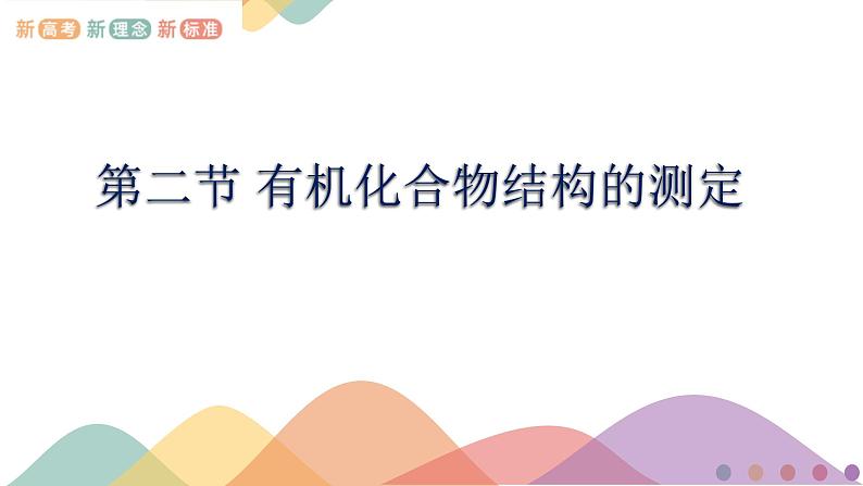 高中化学3.2  有机化合物结构的测定 课件—鲁科版选择性必修3（共32）课件+教学设计+学案01