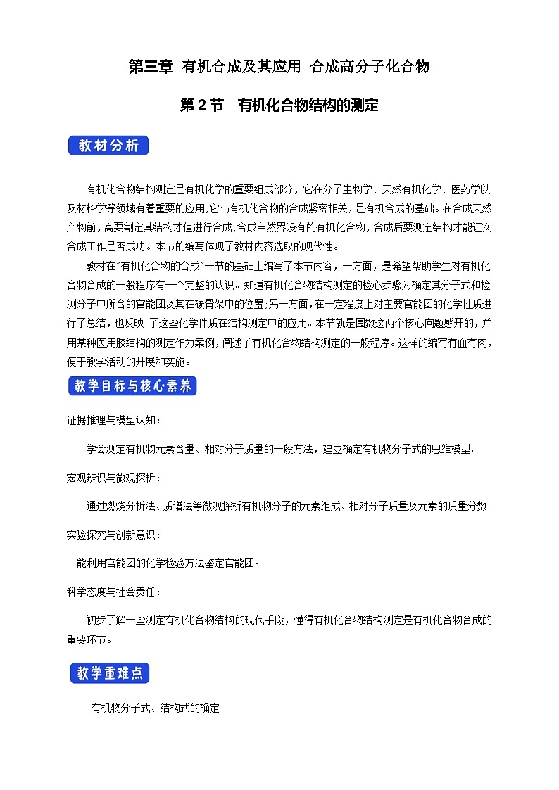 高中化学3.2  有机化合物结构的测定 课件—鲁科版选择性必修3（共32）课件+教学设计+学案01