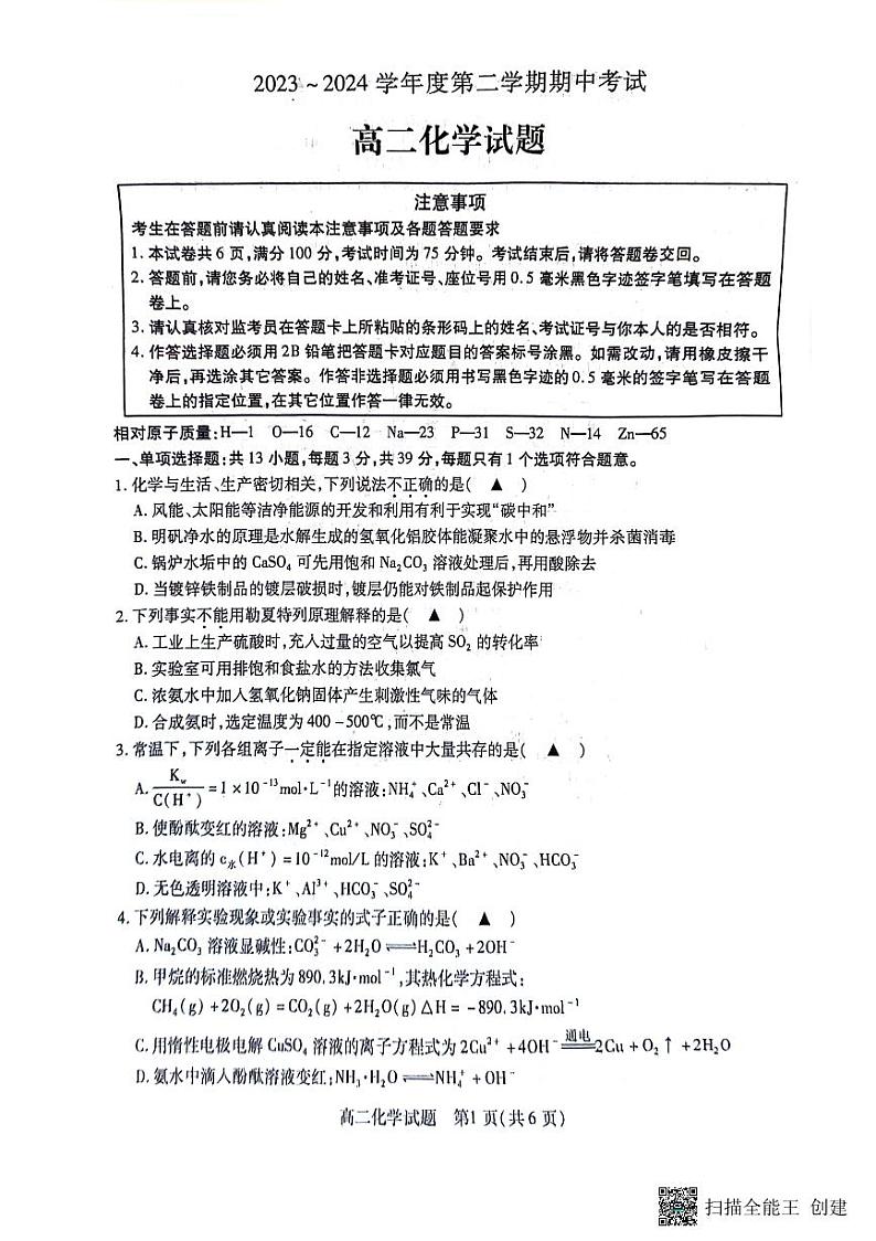 江苏省徐州市2023-2024学年高二下学期4月期中考试化学试题第1页