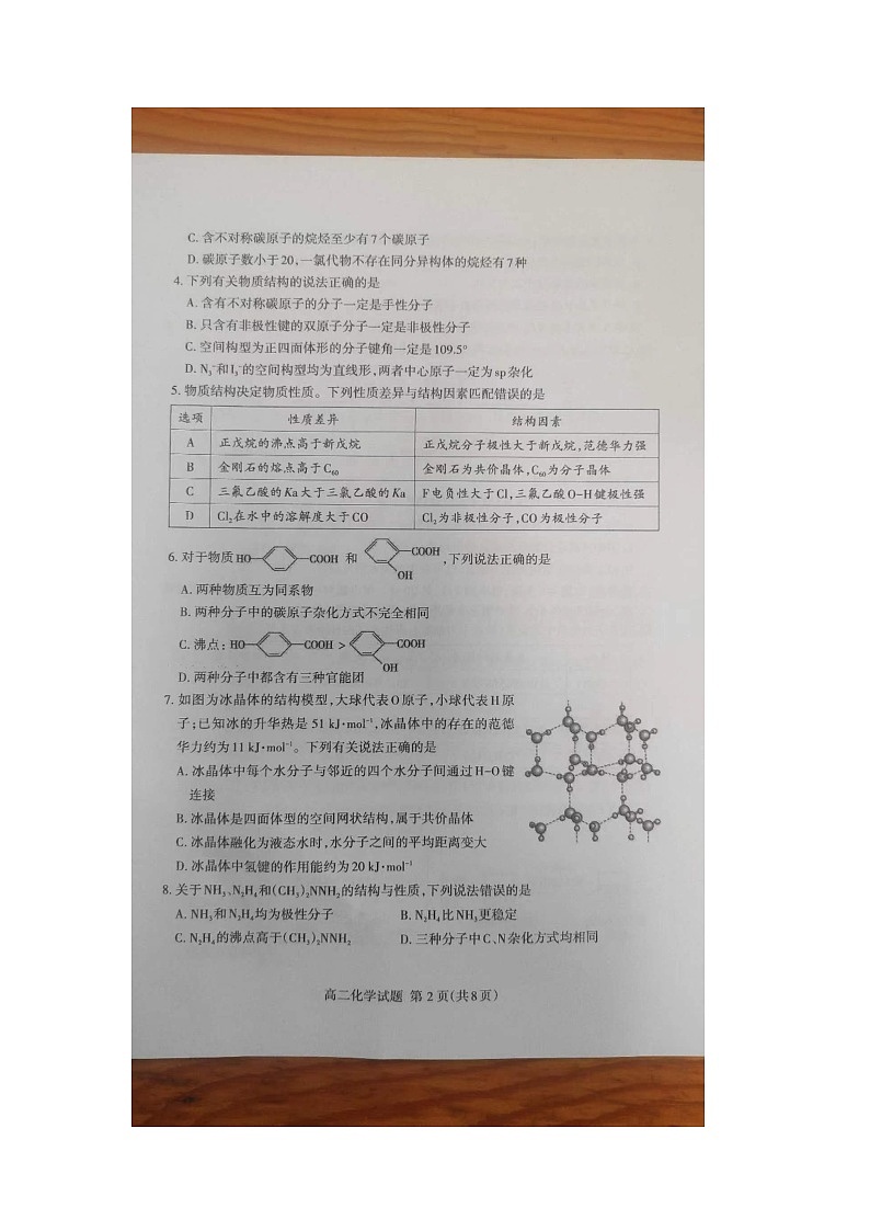 山东省泰安市宁阳县复圣中学2023-2024学年高二下学期期中考试化学试题第2页