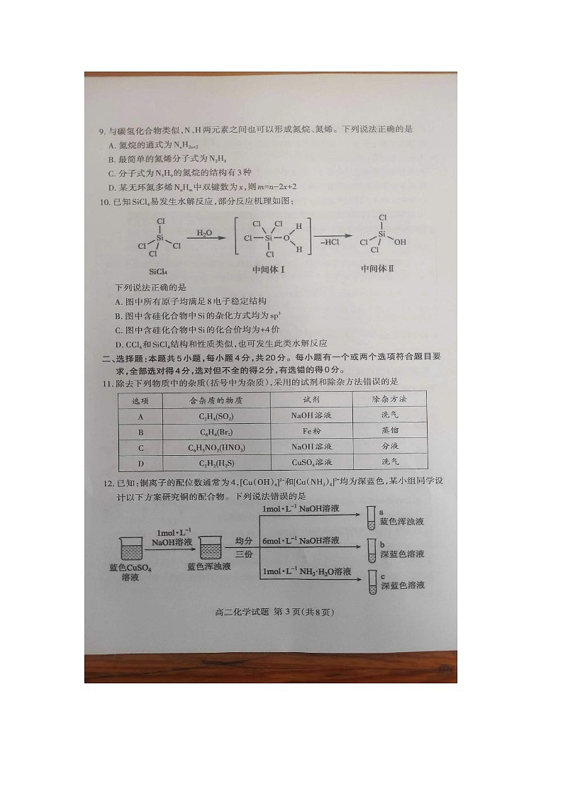山东省泰安市宁阳县复圣中学2023-2024学年高二下学期期中考试化学试题第3页