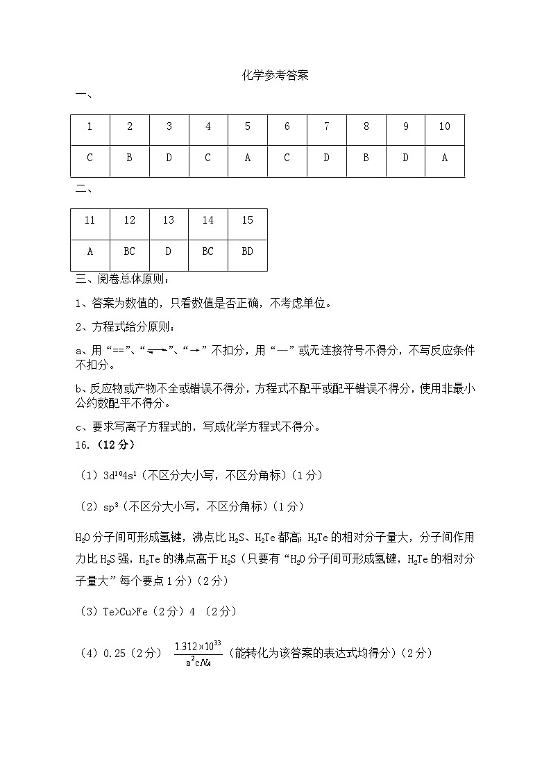 2024届山东省名校考试联盟高三下学期二模化学试题+01