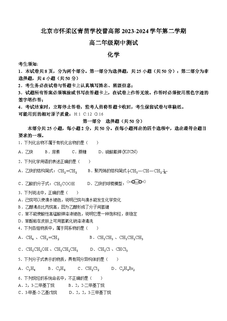 北京市怀柔区青苗学校普高部2023-2024学年高二下学期期中考试化学试题(无答案)第1页