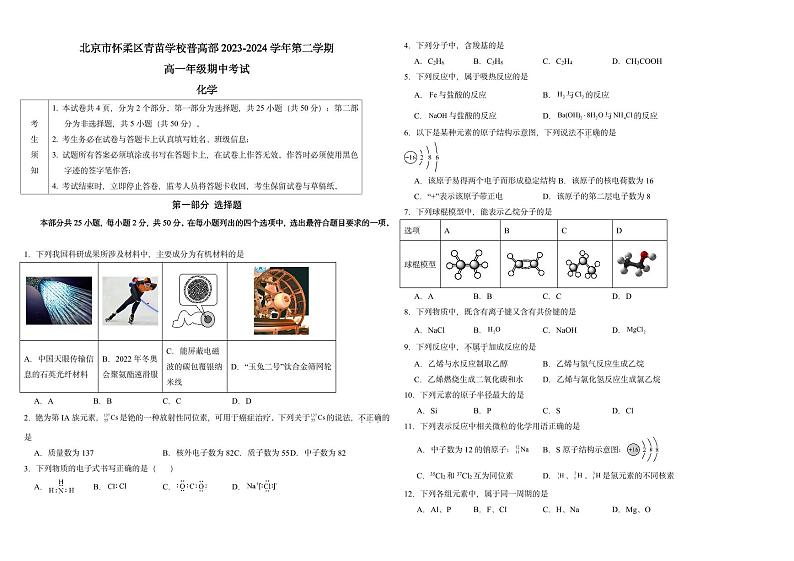 北京市怀柔区青苗学校普高部2023-2024学年高一下学期期中考试化学试题01