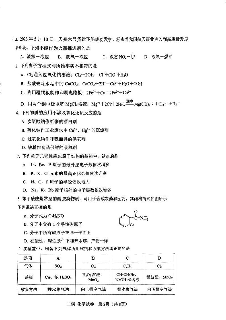 2024年天津市河东区高三下学期二模化学试卷02