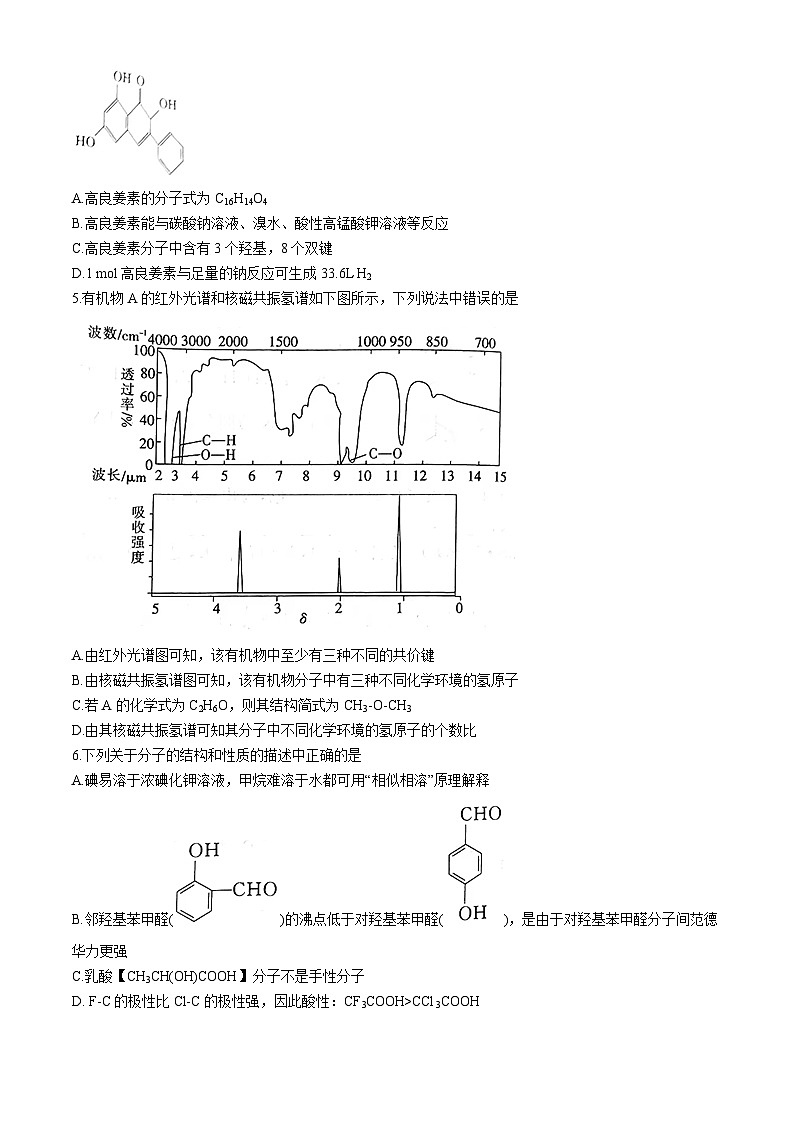 河南省部分学校2023-2024学年高二下学期4月质量监测化学试卷第2页