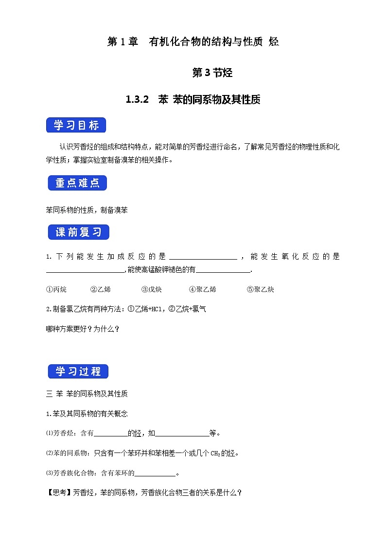 【新教材精创】1.3.2 苯、苯的同系物及其性质 学案—鲁科版高中化学选择性必修3第1页