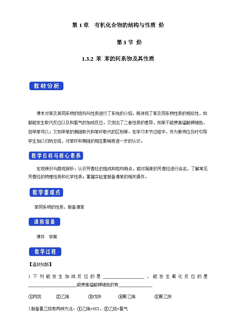 【新教材精创】1.3.2 苯、苯的同系物及其性质 教学设计—鲁科版高中化学选择性必修3第1页
