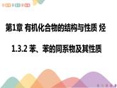 高中化学1.3.2 苯、苯的同系物及其性质 课件-鲁科版选择性必修3课件+教学设计+学案