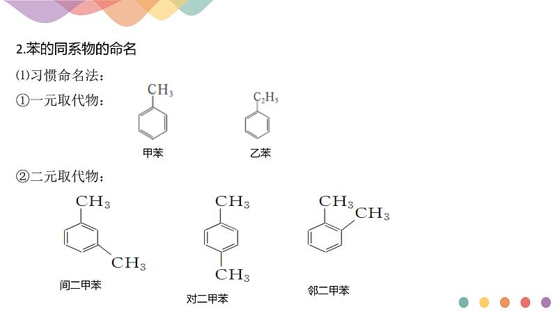 【新教材精创】1.3.2 苯、苯的同系物及其性质 课件-鲁科版选择性必修3第4页