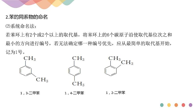 【新教材精创】1.3.2 苯、苯的同系物及其性质 课件-鲁科版选择性必修3第5页