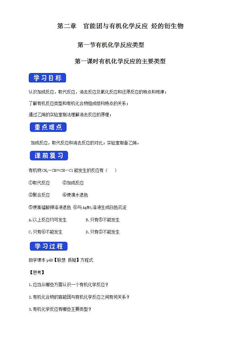 【新教材精创】2.1.1 有机化学反应的主要类型 学案—鲁科版高中化学选择性必修3第1页