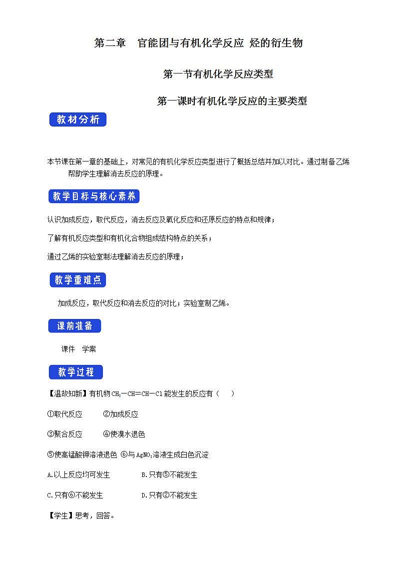 【新教材精创】2.1.1 有机化学反应的主要类型 教学设计—鲁科版高中化学选择性必修3第1页