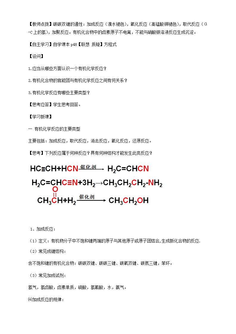 【新教材精创】2.1.1 有机化学反应的主要类型 教学设计—鲁科版高中化学选择性必修3第2页