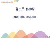 高中化學(xué)2.2.1  醇概述  醇的化學(xué)性質(zhì)   課件—魯科版選擇性必修3（共23頁PPT）課件+教學(xué)設(shè)計+學(xué)案