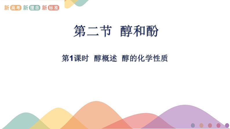 高中化学2.2.1  醇概述  醇的化学性质   课件—鲁科版选择性必修3（共23页PPT）课件+教学设计+学案01