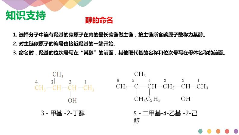 高中化学2.2.1  醇概述  醇的化学性质   课件—鲁科版选择性必修3（共23页PPT）课件+教学设计+学案07