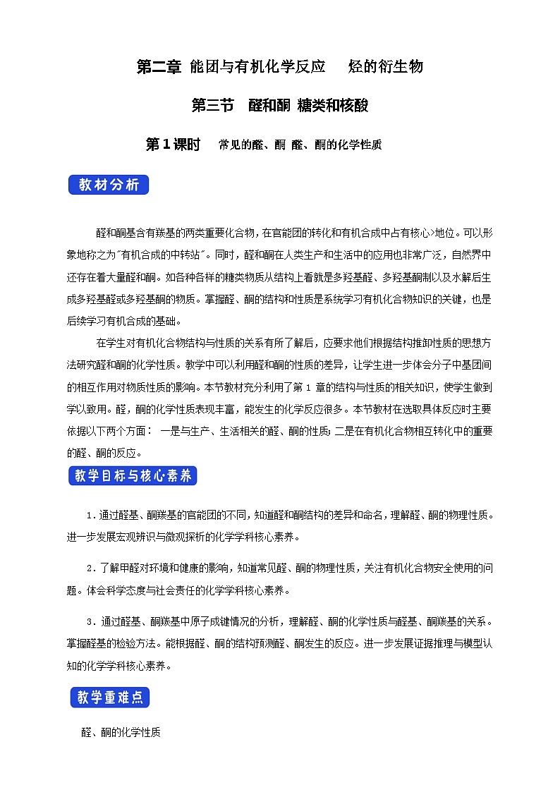 高中化学2.3.1  常见的醛、酮 醛、酮的化学性质   课件—鲁科版选择性必修3（共24页PPT）课件+教学设计+学案01