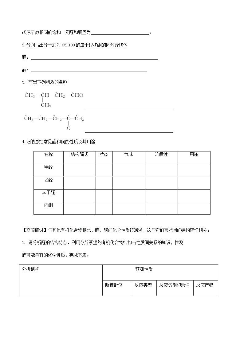 高中化学2.3.1  常见的醛、酮 醛、酮的化学性质   课件—鲁科版选择性必修3（共24页PPT）课件+教学设计+学案02